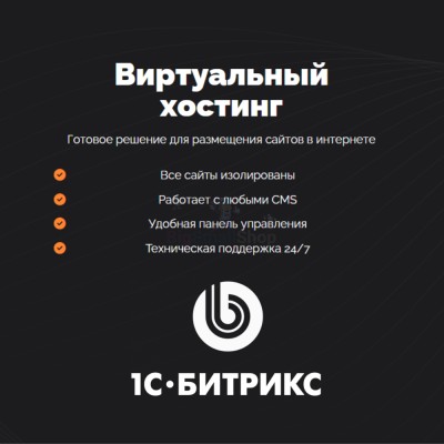 Хостинг для Битрикс (Bitrix) быстрый и недорогой - купить в Среднехозятово