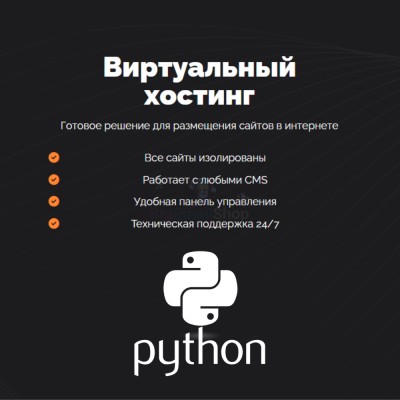 Хостинг для Python быстрый и недорогой - купить в Среднехозятово
