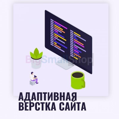 Адаптивная верстка лендингов, интернет магазинов, веб сервисов и корпоративных сайтов - купить в Среднехозятово